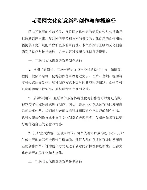 互联网文化创意新型创作与传播途径