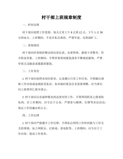 村干部上班规章制度