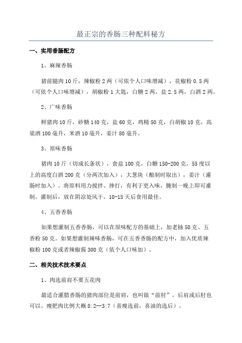 最正宗的香肠三种配料秘方