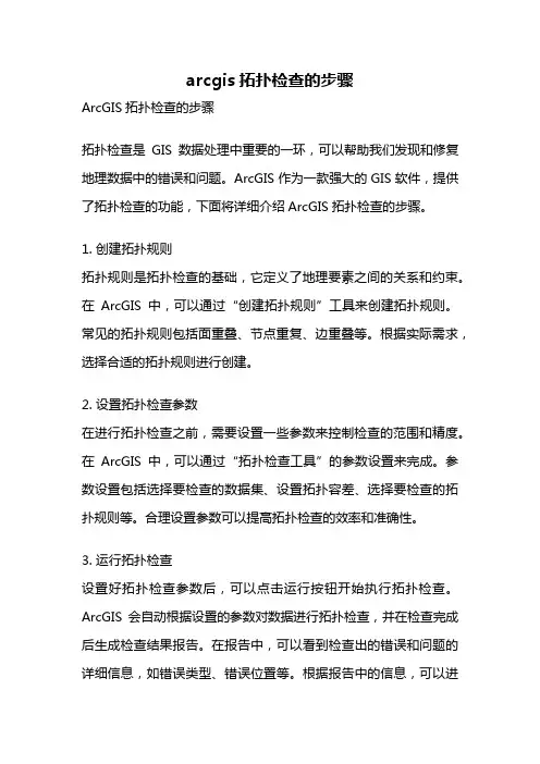 arcgis拓扑检查的步骤