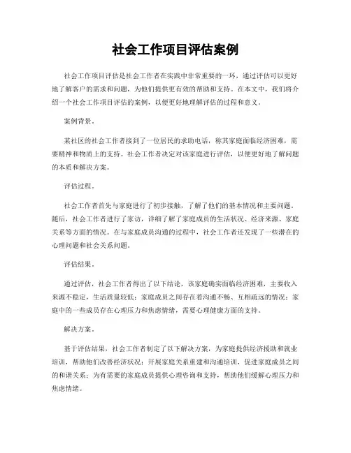 社会工作项目评估案例