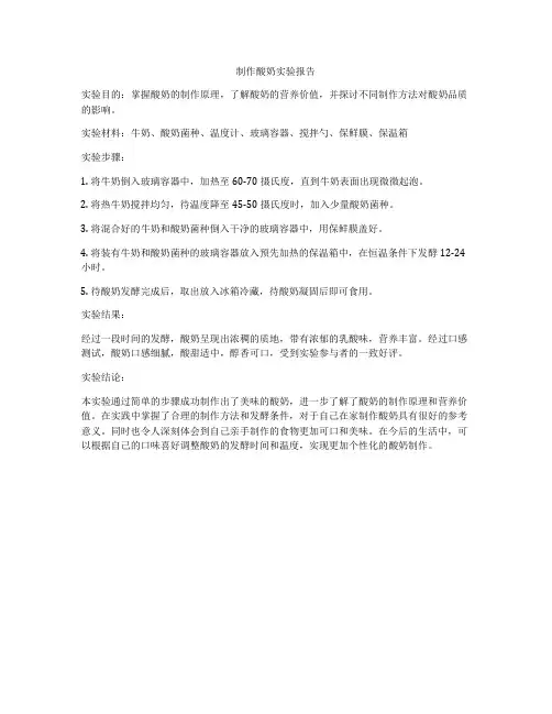 制作酸奶实验报告