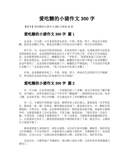 爱吃糖的小猪作文300字