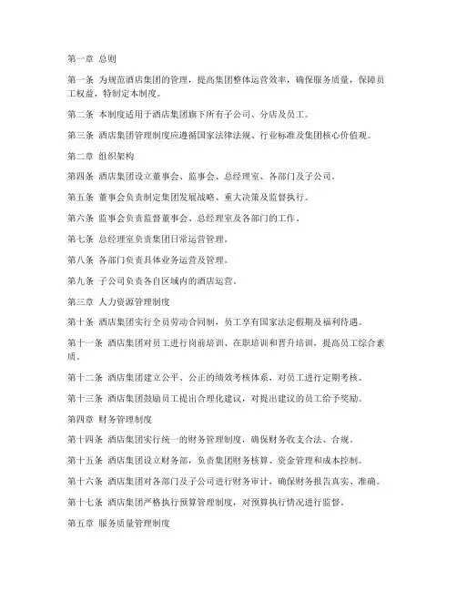 酒店集团管理制度