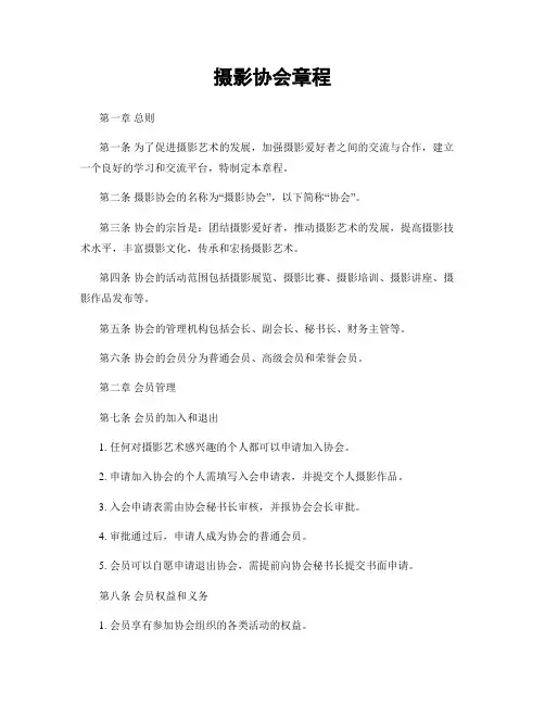 摄影协会章程