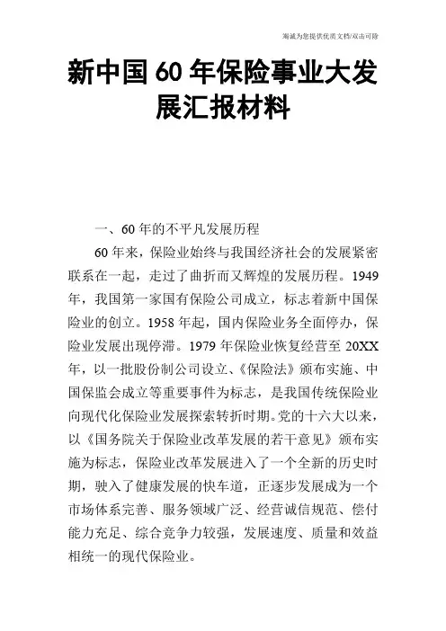 新中国60年保险事业大发展汇报材料