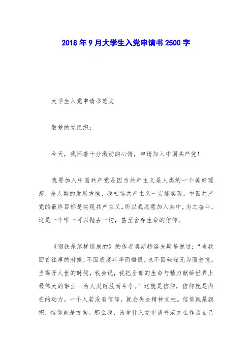 2018年9月大学生入党申请书2500字