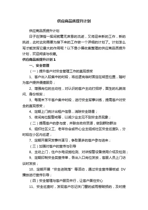 供应商品质提升计划