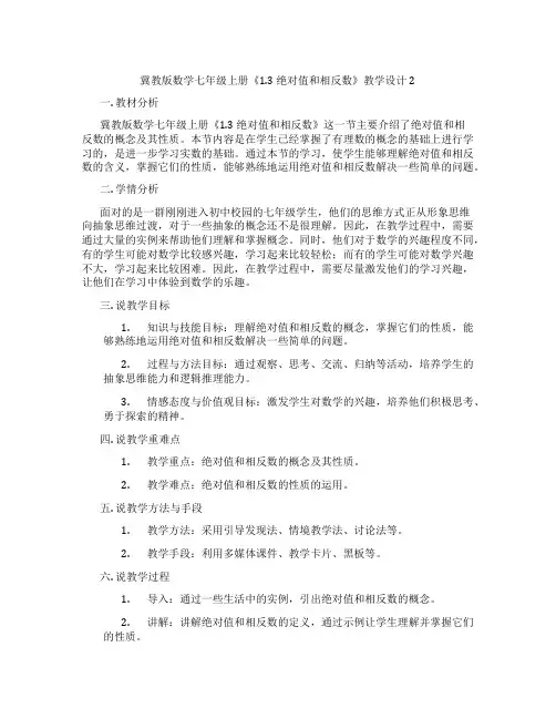 冀教版数学七年级上册《1.3 绝对值和相反数》教学设计2
