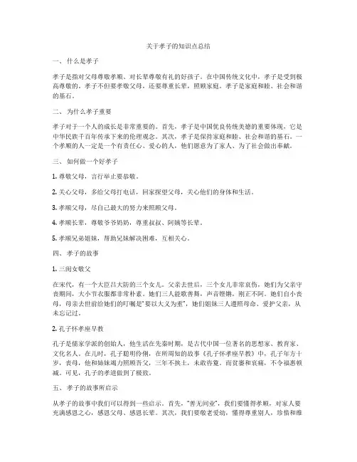 关于孝子的知识点总结