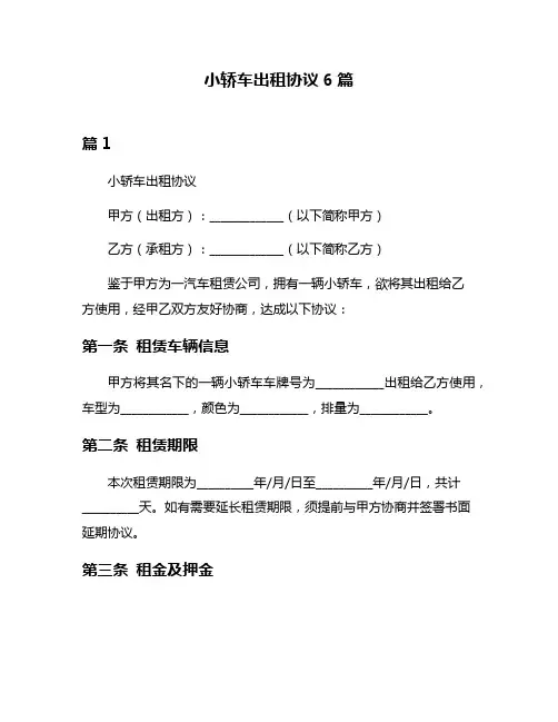 小轿车出租协议6篇