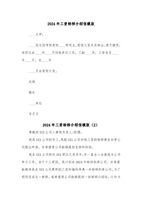 2024年工资转移介绍信模版（2篇）