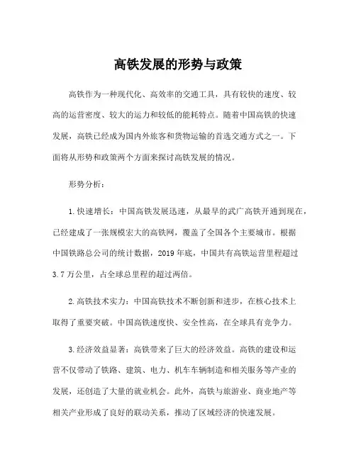 高铁发展的形势与政策