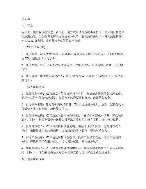 债务化解例子(3篇)