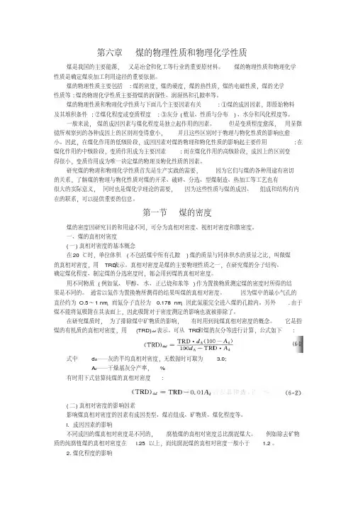煤化学第六章煤的物理性质和物理化学性质..