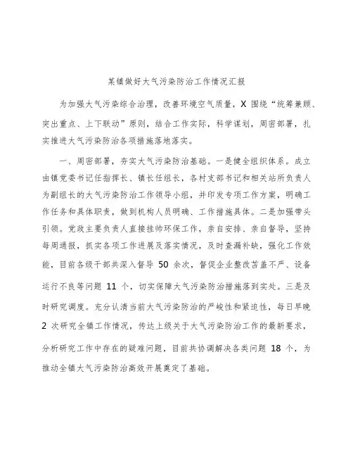 某镇做好大气污染防治工作情况汇报