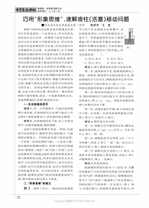 巧用“形象思维”，速解液柱（活塞）移动问题