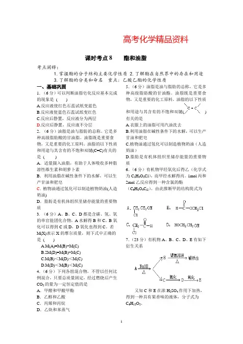 人教有机化学第一轮复习课时考点8 酯和油脂