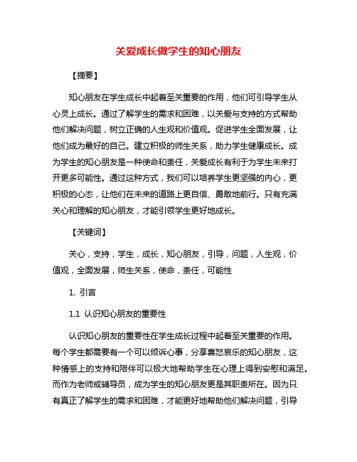 关爱成长做学生的知心朋友