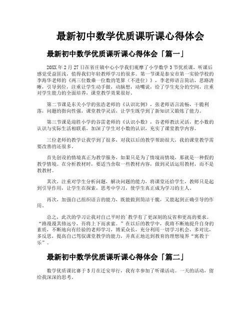初中数学优质课听课心得体会