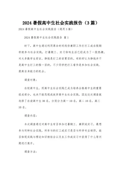 2024暑假高中生社会实践报告(3篇)