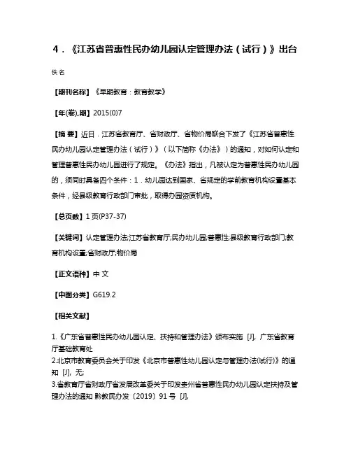 4．《江苏省普惠性民办幼儿园认定管理办法（试行）》出台