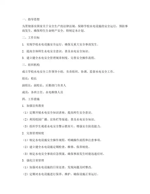 学校水电安全工作计划书