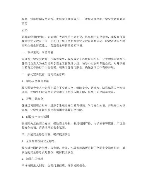 开学安全教育新闻稿主题