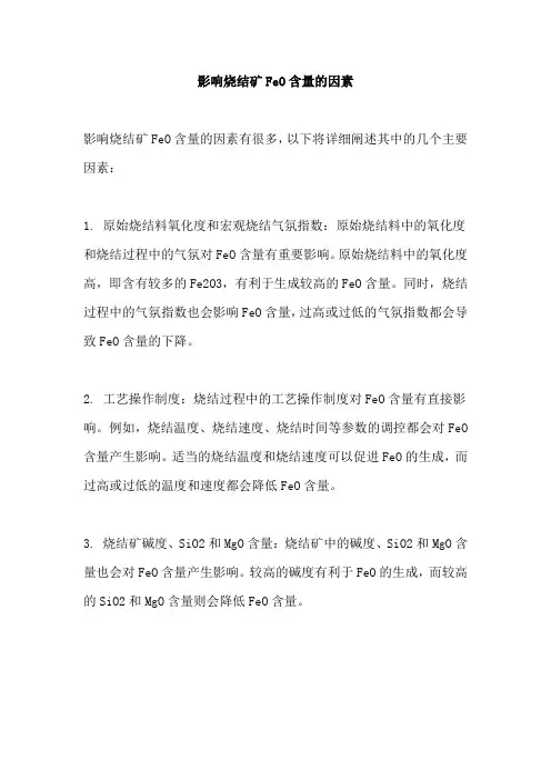 影响烧结矿FeO含量的因素