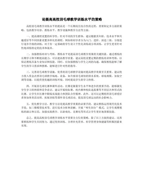 论提高高校羽毛球教学训练水平的策略
