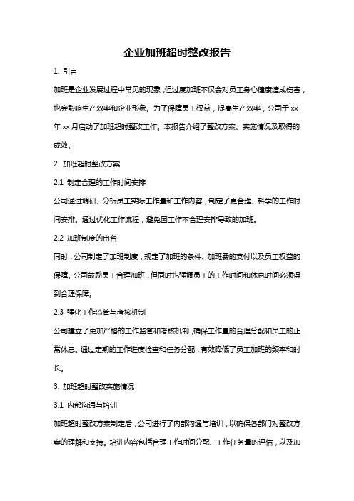 企业加班超时整改报告