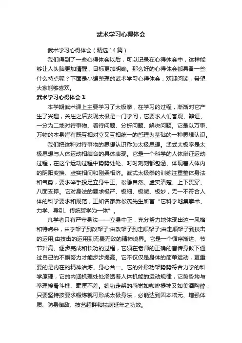 武术学习心得体会（精选14篇）
