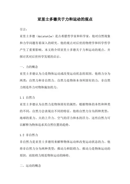 亚里士多德关于力和运动的观点