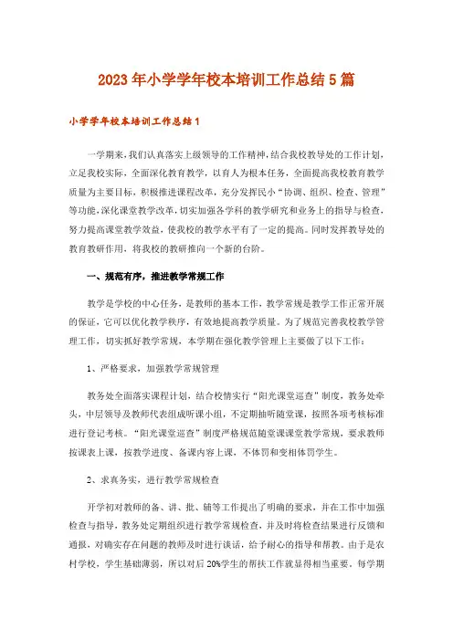 2023年小学学年校本培训工作总结5篇