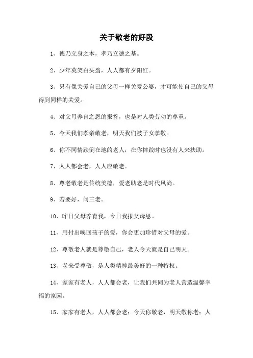 关于敬老的好段