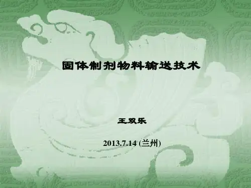 固体制剂物料输送技术