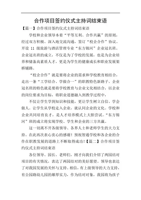合作项目签约仪式主持词结束语