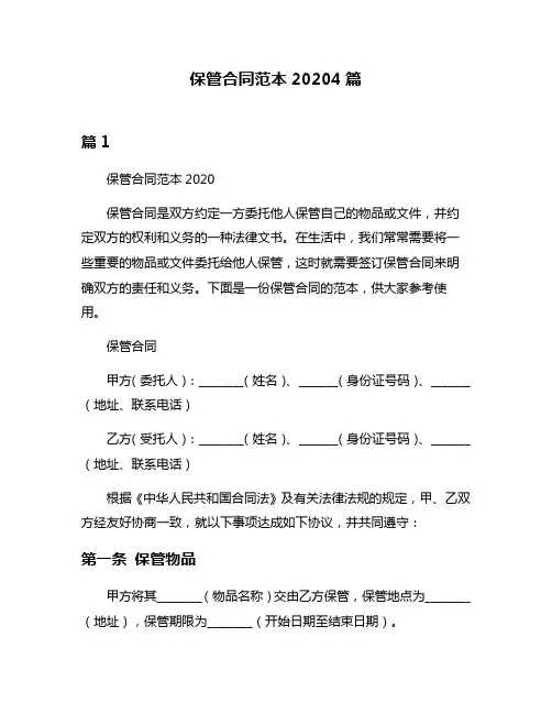 保管合同范本20204篇