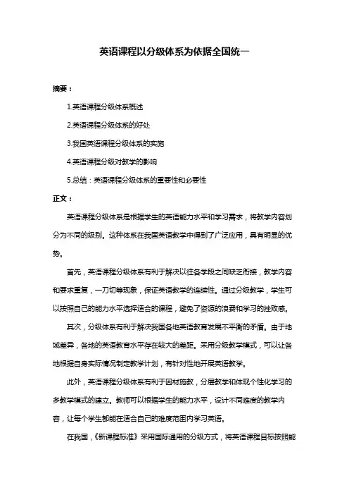 英语课程以分级体系为依据全国统一
