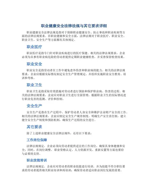 职业健康安全法律法规与其它要求详细