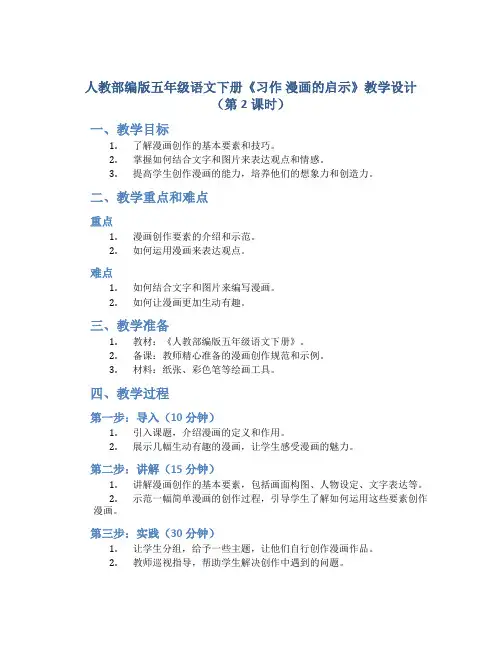 人教部编版五年级语文下册《习作 漫画的启示》教学设计(第2课时)