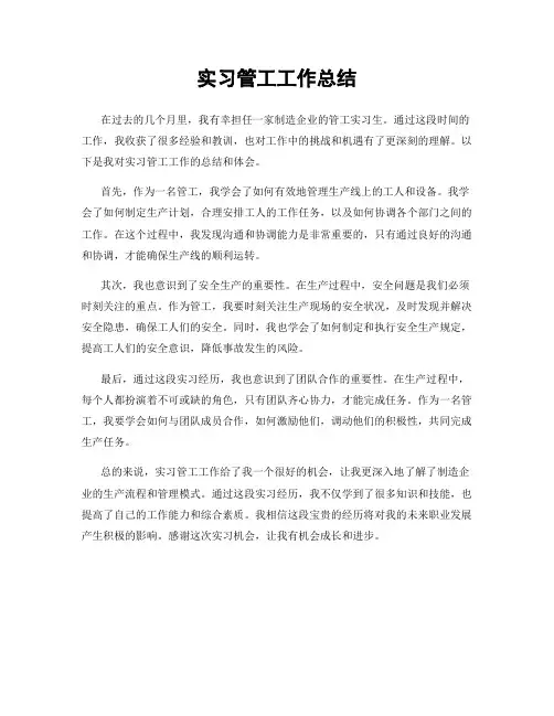 实习管工工作总结