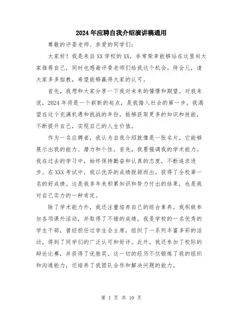 2024年应聘自我介绍演讲稿通用（6篇）