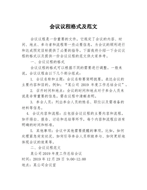 会议议程格式及范文