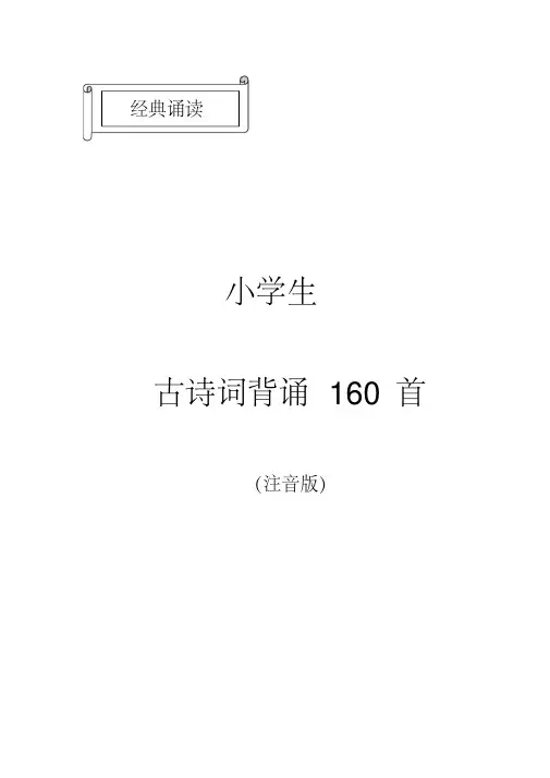 部编教材小学生必备古诗词159首(注音版)