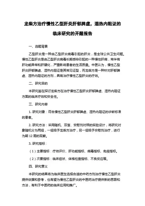 龙柴方治疗慢性乙型肝炎肝郁脾虚,湿热内阻证的临床研究的开题报告