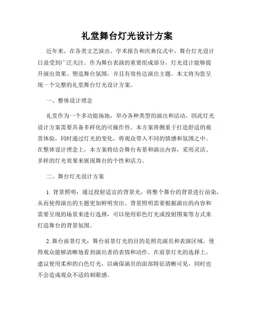 礼堂舞台灯光设计方案