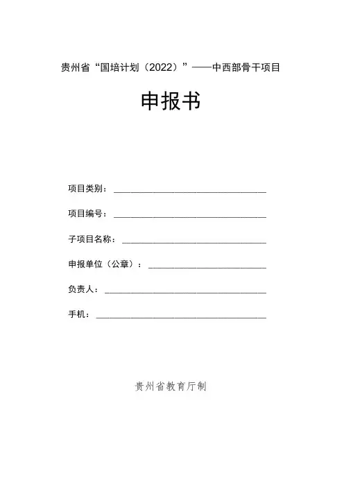 贵州省“国培计划2022”——中西部骨干项目申报书