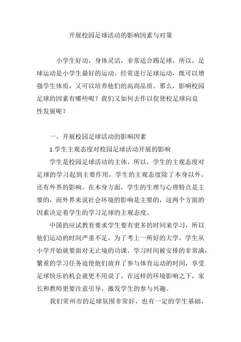 开展校园足球活动的影响因素与对策