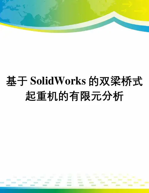 基于SolidWorks的双梁桥式起重机的有限元分析